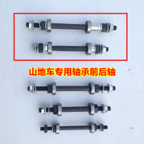 Mountain bike folding truck ordinary bicycle modified bearing front and rear solid shaft loose ball ball ball shaft changed bearing shaft