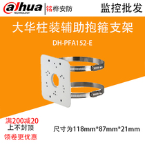Dahua hoop bracket hemispherical column bracket camera camera bracket DH-PFA152-E spot