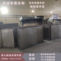 Galvanized spiral duct ventilation pipe row chimney welding white iron carbon steel stainless steel square pipe Guangdong range hood