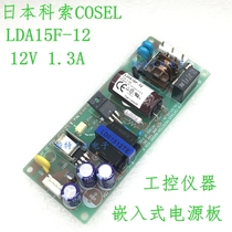 COSEL LDA15F-12 12V 1 3A Japan COSEL industrial control equipment instrument power supply board negotiation