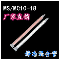 One plus one direct supply high quality MCMS10-18 static round mouth mixing tube AB rubber horn mouth screw mixing head