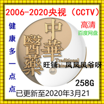 2006-2020 CCTV Zhonghua Medicine Health Path Breeding Hall Traditional Chinese Medicine Tutorial Video Full Set