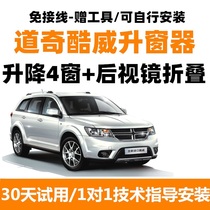 Dodge Kuwei one-key window lifter automatic window closing device remote control window window lifter rearview mirror folding modification