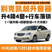 Buick Excelle automatic window closing device One-key window elevator driving lock remote control window glass lifter modification