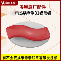 Multifunctional electric heating pot accessories glass lid button original red double hole 31 pot twist long handle original cover button