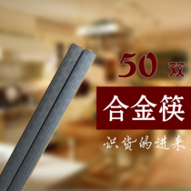 Alloy chopsticks 50 pairs of high-end hotel restaurant restaurant disinfection machine special black commercial Japanese chopsticks are not moldy 100