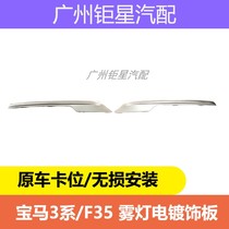 BMW 3 Series F35 318 320 325 330 front bumper fog lamp decorative strip electroplating bright strip fog lamp frame