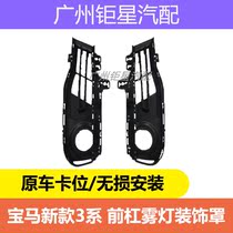 BMW 3 Series F30 320i 328iM 320Li 318i330i340i325d wu deng kuang fog cover