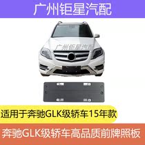 W204 Mercedes-Benz GLK260 GLK300 front license plate license plate license plate holder