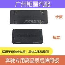 Mercedes-Benz W license plate front license plate tray base rear license plate conversion bracket frame G Series Universal