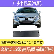 Mercedes-Benz W218 front license plate CLS350 license plate holder 300 license plate base transfer frame license plate bracket
