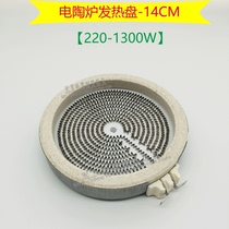 Brand new original Electric Pottery Furnace Electric Tea Stove Accessories Single Bicyring Fever Pan Heating Wire 14cm 2 spigot 1300W