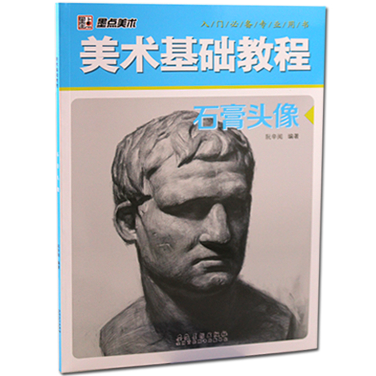 书籍-出版社石膏几何体一套三本高考艺考素描