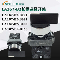 Corneda KNDELE long handle selector gear switch LA1674-B2-BJ21 BJ41 BJ33 BJ53NO