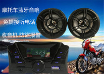 New motorcycle high-power Bluetooth audio hands-free answer phone 4-channel speaker subwoofer anti-theft alarm