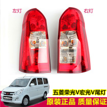 Original Wuling Hongguang V Rongguang V Taillight assembly Left and right rear taillights Rear combination lights Rear lights Hongguang V Rongguang V