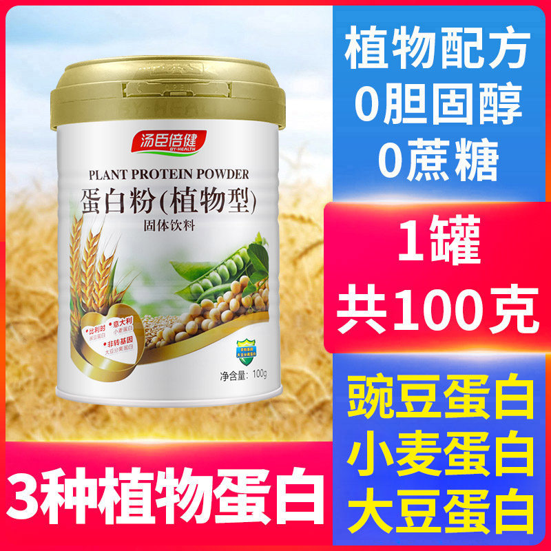 汤臣倍健 植物蛋白粉 100g 天猫优惠券折后￥19.9包邮（￥29.9-10）送杯子