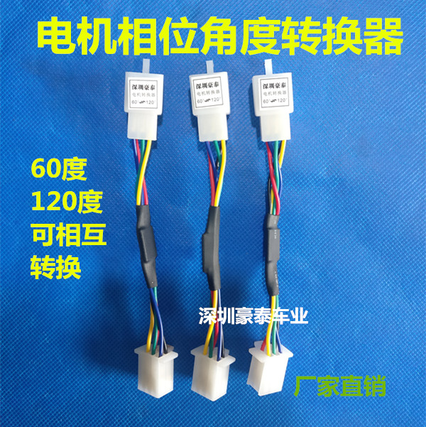 电动车电机控制器相位角转换器插头60度转120度转60度霍尔转换器