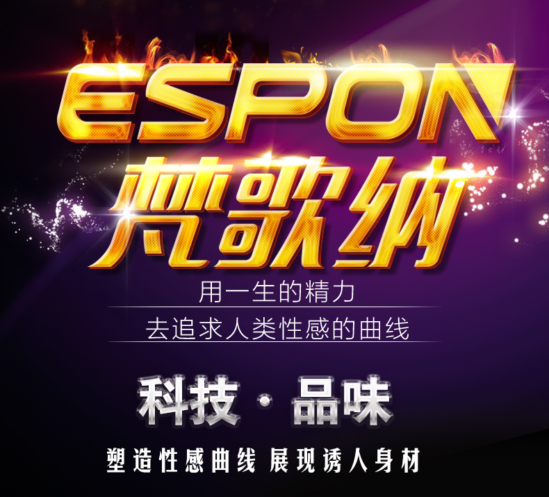 ESPO用一生的精力去追求人类性感的曲线科技·品味塑造性感曲线展现诱人身材-推好价 | 品质生活 精选好价