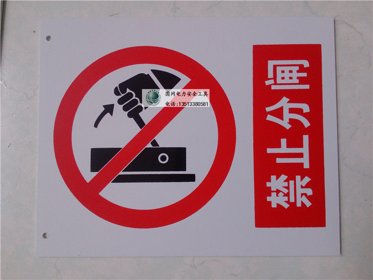 电力安全标识牌 300*240mm标识牌 pvc塑料禁止合闸有人工作标识牌