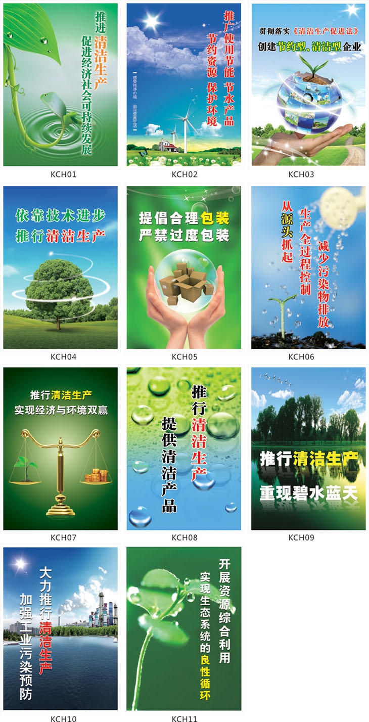 清洁生产标语 口号 宣传海报 贴画 宣传画 清洁生产促进法kch03