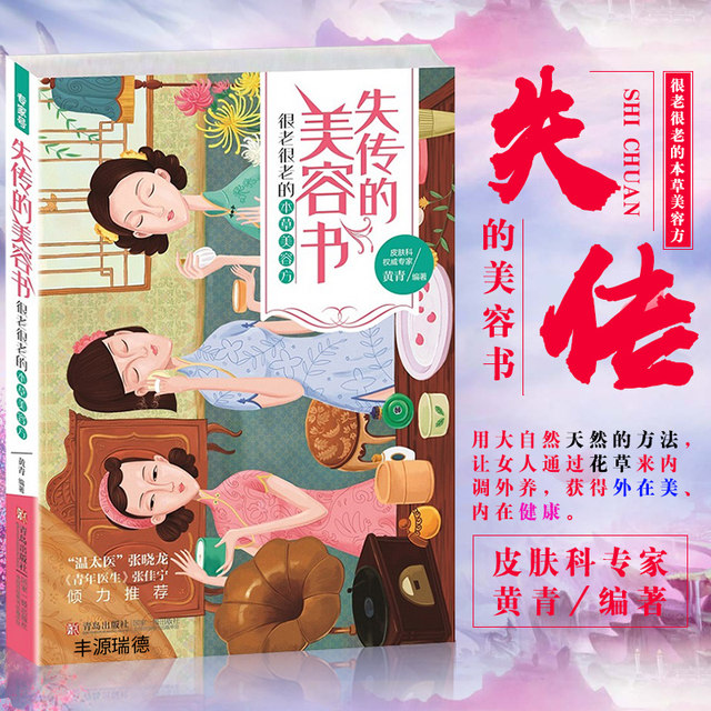Lost beauty book Huang Qing is very old and very old herbal beauty prescription Chinese medicine health care book beauty skin care beauty plant health flowers and plants eye care internal adjustment and external care special skin type herbal skin care beauty book health books Lost beauty book Huang Qing is very old and very old herbal beauty prescription Chinese medicine health care book beauty skin care beauty plant health flowers and plants eye care internal adjustment and external care special skin type herbal skin care beauty book health books