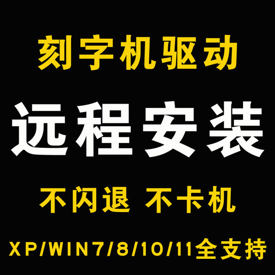원격 gentai 문자 기계 드라이버 설치 디버깅 조각 장비 조각 기계 드라이버 소프트웨어 설치 서비스 원격 gentai 문자 기계 드라이버 설치 디버깅 조각 장비 조각 기계 드라이버 소프트웨어 설치 서비스