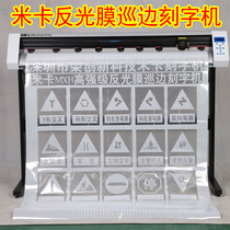 Mika computer edge patrol engraving machine 3M reflective film engraving machine Traffic film Diamond grade reflective film self-adhesive cutting word