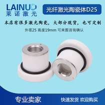 New cutting machine Ceramic ring Fiber cutting machine Ceramic ring laser ceramic body D25-d18-H19mm