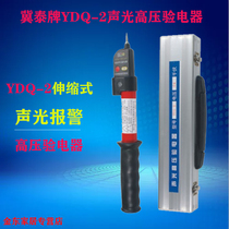 YDQ-2 spot 0 4 10 35KV high and low voltage acousto-optic telescopic electric measuring pen alarm electrician household