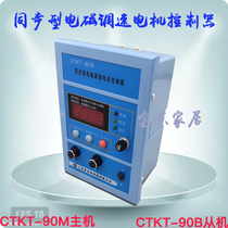 Synchronous electromagnetic speed control motor controller CTKT-90M host CTKT-90B slave variable speed motor Meibao