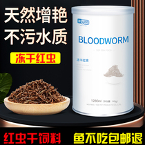 Small fish red worm dried fish feed Tropical fish Betta Peacock goldfish feed Fengnian shrimp frozen fish food lyophilized