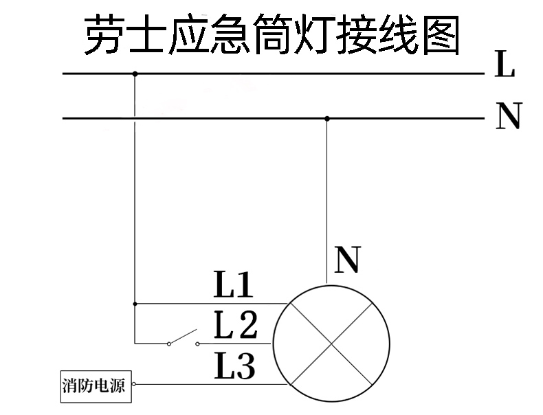 应急筒灯四线制接线图图片