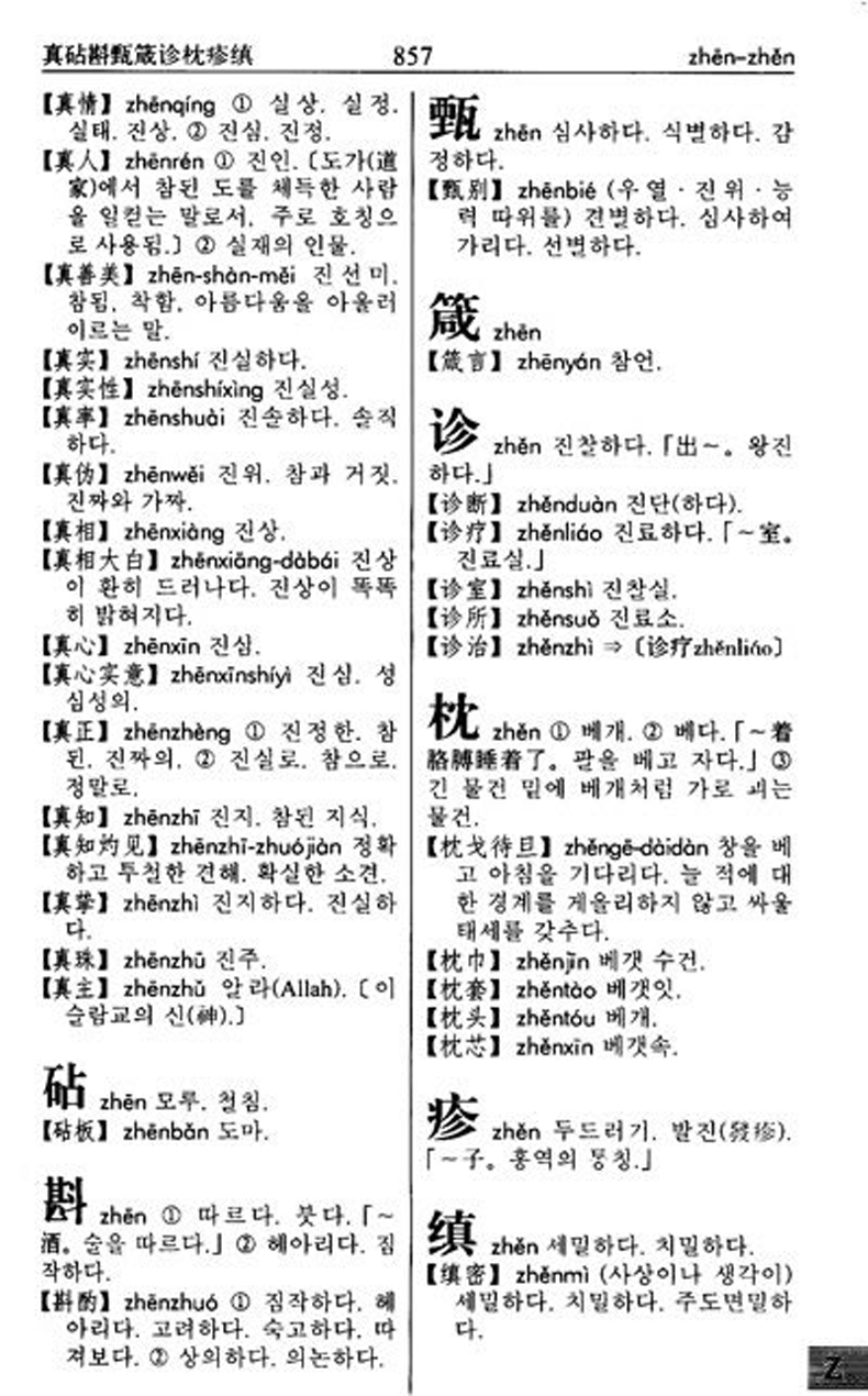 正版 精编韩汉汉韩词典 韩语词典正版 韩语自学字典 中韩词典韩语字典