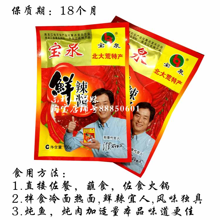 宝泉岭鲜辣酱辣椒酱 调味酱 蘸菜酱 朝鲜族辣椒酱 拌饭酱20袋包邮_7折