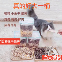 Freeze-dried cat food cat snacks whole family barrel mixed chicken breast pure meat without adding small fish dry and young cat nutrition gain weight