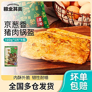 【粮全其美】京葱肉梅干菜肉锅盔4袋半成品[30元优惠券]-寻折猪