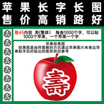 Apple long character stickers traditional longevity word figure 45 tape type after removing the paper bag and using a hundred