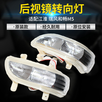 Suitable for JAC Ruifeng M5 rear mirror light and smooth mirror mirror rearview mirror turn signal housing signal light direction lampshade