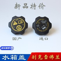 Suitable for Buick New Regal Lacrosse Angkowei Yinglang Angkola Cruz Chuangku Mai Rui Bao water tank kettle cover