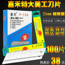 Jiahe F128 king size blade 25MM art blade Large tool blade medium paper knife width 25MM