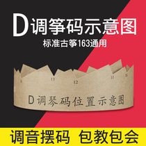 Guzheng piano code placement schematic diagram D key 163 standard guzheng tuning pendulum paper positioning positioning diagram