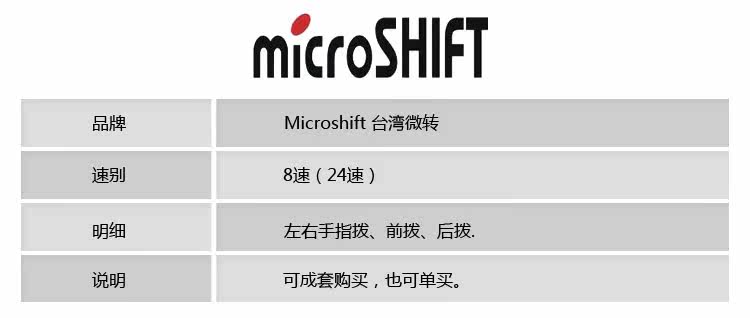 microshift微转21速/24速/9速变速器27速分体8速指拨