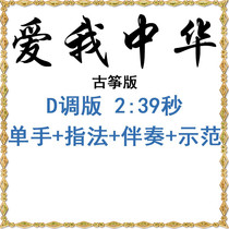 (patriotic classic red song) love me Chinese guzheng score popular guzheng score accompaniment demonstration music