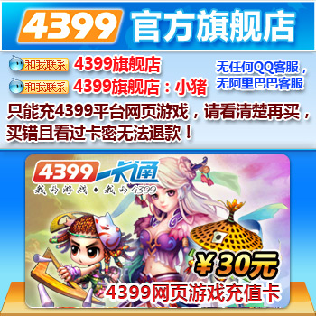 自动发货4399一卡通30元 通用30元点卡 可充4399游戏