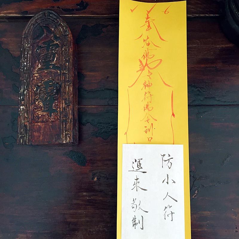 运来大师亲制 防小人符避小人符斩小人符化小人符防口舌中伤是非