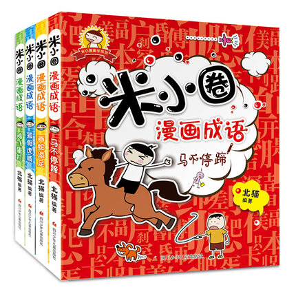 米小圈漫画成语全套装共4册正版 儿童漫画书7-10岁小学生9-12岁漫画书米小圈儿上学记全套漫画课外书中华成语故事大全成语接龙漫画