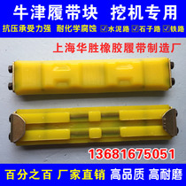Liugong Lingong Kubota Yama Yuchai Excavator Oxford crawler block rubber sheet beef tendon rubber chain plate rubber pad