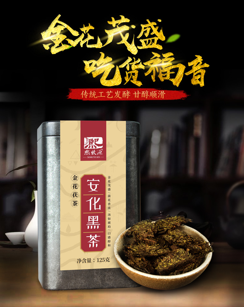 熙牧源安化黑茶金花茯茶125g