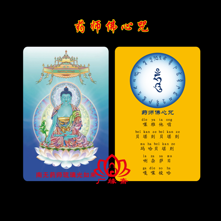 结缘药师佛心咒pvc佛卡 护身卡唐卡可订制平安护身符佛卡